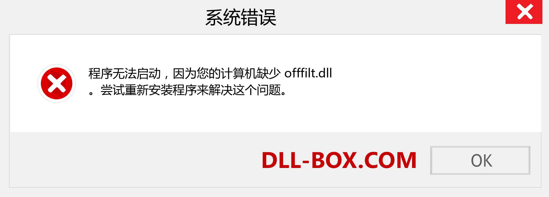 offfilt.dll 文件丢失？。 适用于 Windows 7、8、10 的下载 - 修复 Windows、照片、图像上的 offfilt dll 丢失错误